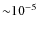 ${\sim} 10^{-5}$