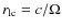 $r_{\rm {lc}} = c/\Omega$