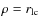 $\rho = r_{\rm {lc}}$