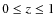 $0 \leq z \leq 1$