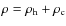$\rho=\rho_{\rm h}+\rho_{\rm c}$