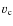$v_{\rm {c}}$