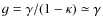 $g=\gamma/(1-\kappa)\simeq \gamma$