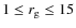 $1\le r_{\rm g} \le15$
