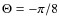 $\Theta = -\pi /8$