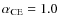 $\alpha _{\rm CE}=1.0$