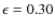 $\ensuremath{\epsilon_{}} = 0.30$