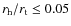 $\ensuremath{r_{\rm h}/r_{\rm t}}\le 0.05$