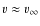 $v\approx v_\infty$