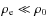 $\rho_{{\rm e}}\ll \rho_{{\rm0}}$