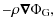 $\displaystyle -\rho \vec \nabla \Phi_{\rm G},$
