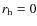 $r_{\rm h}=0$