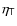 $\sf\eta _{\sf T}$
