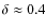 $\delta\approx0.4$