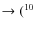 $\rightarrow (^{10}$