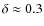 $\delta\approx0.3$