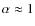 $\alpha \approx 1$