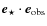 $\vec{e}_\star\cdot \vec{e}_{\rm obs}$