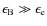 $\epsilon_{\rm B} \gg \epsilon_{\rm e}$