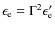 $\epsilon_{\rm e} = \Gamma^2 \epsilon_{\rm e}'$