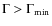 $\Gamma > \Gamma_{\rm min}$