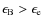 $\epsilon_{\rm B} > \epsilon_{\rm e}$