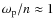 $\omega_{\rm p}/n\approx1$