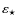 $\varepsilon_\star$