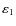 $\varepsilon_1$