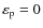 $\varepsilon_{\rm p}=0$