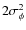 $2 \sigma_{\phi}^2$