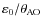 $\varepsilon_0 / \theta_{\rm
AO}$