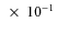 \ensuremath{~\times~10^{-1}}