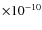 $\times 10^{-10}$