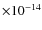 $\times 10^{-14}$