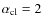 $\alpha_{\rm cl}=2$