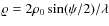 $\varrho= 2
\rho_0 \sin(\psi/2) /\lambda$