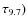$\tau_{9.7})$