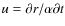$u=\partial r/\alpha\partial t$