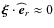 $\vec\xi\cdot{\widehat{\vec e}}_{r}\approx0$