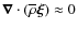 $\vec\nabla\cdot\left({\overline\rho}{\vec\xi}\right)\approx0$