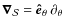 $
\bm{\nabla}_{\mathcal{S}}=\vec{\hat{e}}_{\theta}\: \partial_{\theta}
$