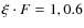 $\xi\cdot F=1, 0.6$