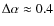 $\Delta \alpha\approx0.4$