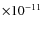 $\times10^{-11}$