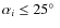 $\alpha_i \le 25\hbox{$^\circ$ }$