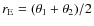 $r_{\rm E}=(\theta_1+\theta_2)/2$