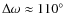$\Delta\omega \approx 110^{\circ}$