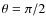 $\theta =\pi /2$
