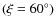 $(\xi =60^{\circ })$